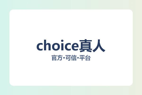 choice真人